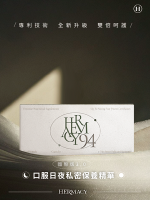 護沐斯｜吃的私密保養精華    3代國際版